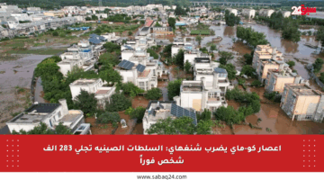 إعصار كو-ماي يضرب شنغهاي: السلطات الصينية تجلي 283 ألف شخص فوراً